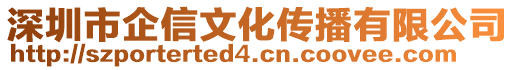 深圳市企信文化傳播有限公司