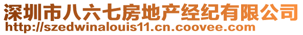 深圳市八六七房地產(chǎn)經(jīng)紀(jì)有限公司