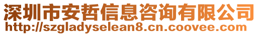 深圳市安哲信息咨詢有限公司