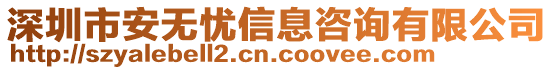 深圳市安無憂信息咨詢有限公司