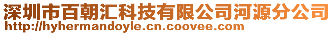 深圳市百朝匯科技有限公司河源分公司