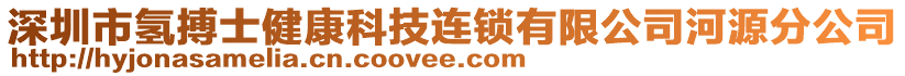 深圳市氫搏士健康科技連鎖有限公司河源分公司