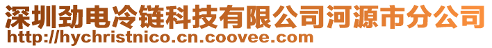 深圳勁電冷鏈科技有限公司河源市分公司