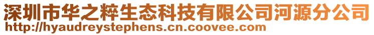 深圳市華之粹生態(tài)科技有限公司河源分公司