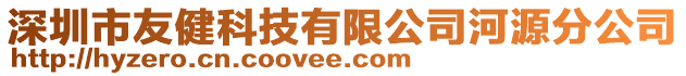 深圳市友健科技有限公司河源分公司