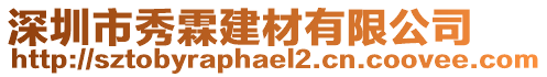 深圳市秀霖建材有限公司