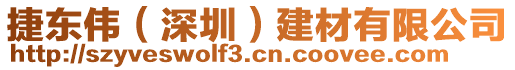 捷東偉（深圳）建材有限公司