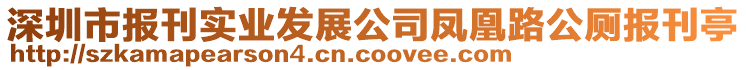 深圳市報刊實業(yè)發(fā)展公司鳳凰路公廁報刊亭