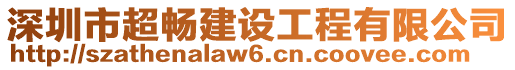 深圳市超畅建设工程有限公司