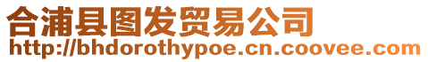 合浦縣圖發(fā)貿(mào)易公司