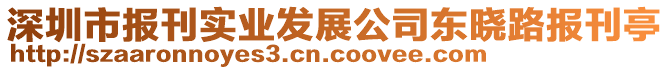 深圳市報(bào)刊實(shí)業(yè)發(fā)展公司東曉路報(bào)刊亭