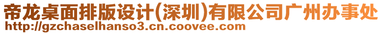 帝龍桌面排版設(shè)計(jì)(深圳)有限公司廣州辦事處