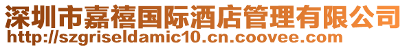 深圳市嘉禧國(guó)際酒店管理有限公司