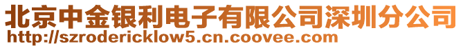 北京中金銀利電子有限公司深圳分公司