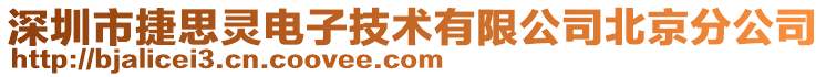 深圳市捷思靈電子技術(shù)有限公司北京分公司