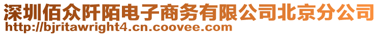 深圳佰众阡陌电子商务有限公司北京分公司