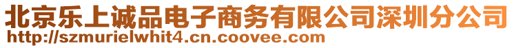 北京樂(lè)上誠(chéng)品電子商務(wù)有限公司深圳分公司