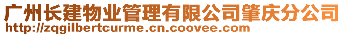 廣州長建物業(yè)管理有限公司肇慶分公司