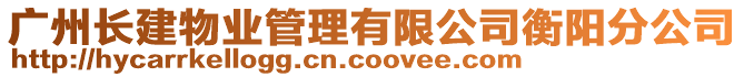 广州长建物业管理有限公司衡阳分公司