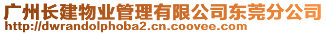 廣州長建物業(yè)管理有限公司東莞分公司