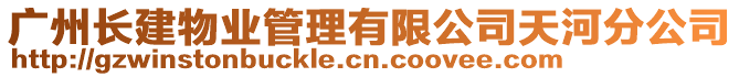 广州长建物业管理有限公司天河分公司