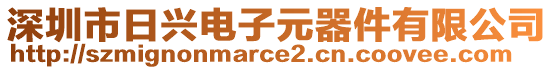 深圳市日興電子元器件有限公司