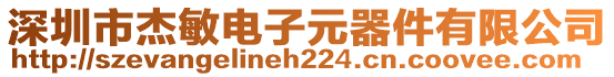 深圳市杰敏電子元器件有限公司