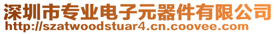 深圳市專(zhuān)業(yè)電子元器件有限公司