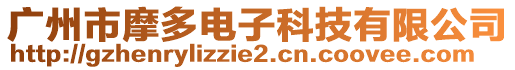 广州市摩多电子科技有限公司