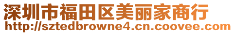 深圳市福田區(qū)美麗家商行