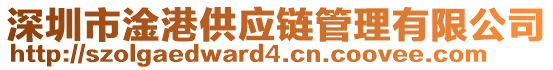 深圳市淦港供應(yīng)鏈管理有限公司