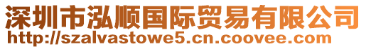 深圳市泓順國(guó)際貿(mào)易有限公司