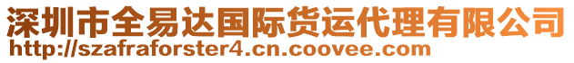 深圳市全易達(dá)國際貨運(yùn)代理有限公司