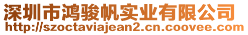 深圳市鴻駿帆實(shí)業(yè)有限公司