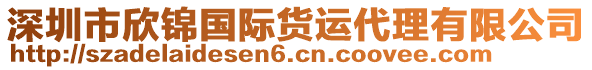 深圳市欣錦國(guó)際貨運(yùn)代理有限公司