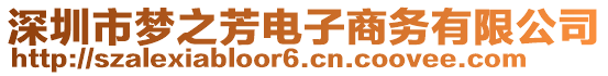 深圳市夢之芳電子商務有限公司