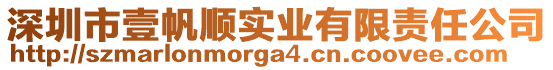 深圳市壹帆順實(shí)業(yè)有限責(zé)任公司