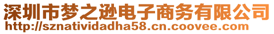 深圳市夢(mèng)之遜電子商務(wù)有限公司