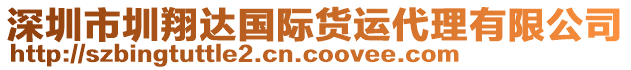 深圳市圳翔達(dá)國際貨運(yùn)代理有限公司