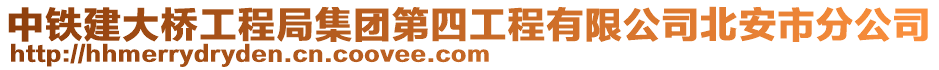 中铁建大桥工程局集团第四工程有限公司北安市分公司