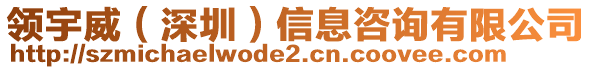 領(lǐng)宇威（深圳）信息咨詢有限公司