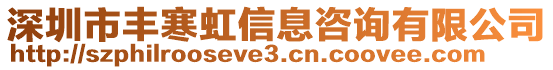 深圳市豐寒虹信息咨詢有限公司