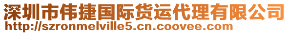 深圳市偉捷國(guó)際貨運(yùn)代理有限公司