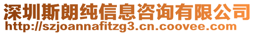 深圳斯朗纯信息咨询有限公司