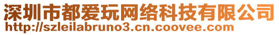 深圳市都愛(ài)玩網(wǎng)絡(luò)科技有限公司