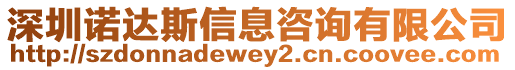 深圳諾達(dá)斯信息咨詢有限公司