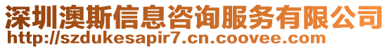 深圳澳斯信息咨询服务有限公司