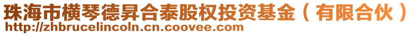 珠海市橫琴德昇合泰股權(quán)投資基金（有限合伙）