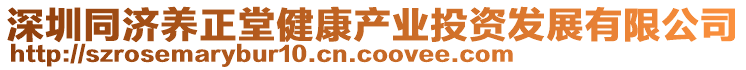 深圳同濟(jì)養(yǎng)正堂健康產(chǎn)業(yè)投資發(fā)展有限公司