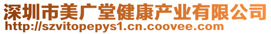 深圳市美廣堂健康產(chǎn)業(yè)有限公司